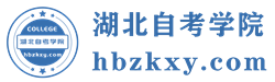 湖北自考學院
