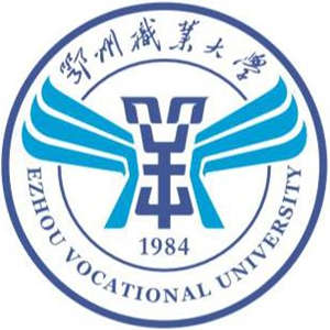 鄂州職業大學