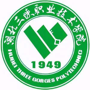 湖北三峽職業技術學院