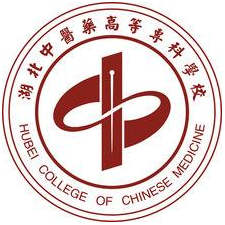 湖北中醫藥高等專科學校