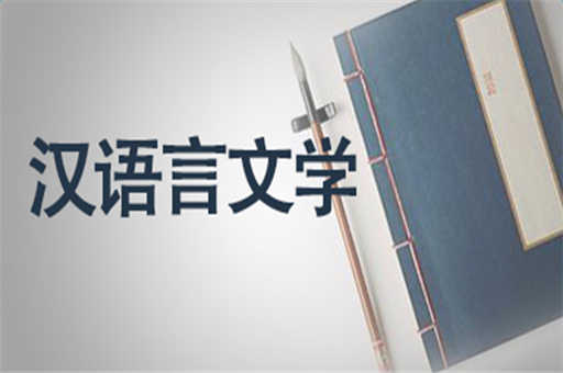 漢語言文學(xué)2018版