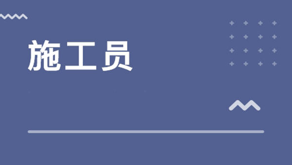 施工員