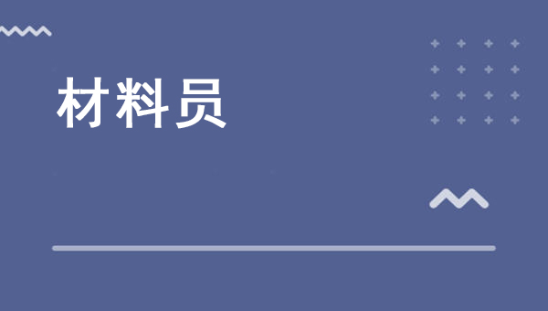 材料員