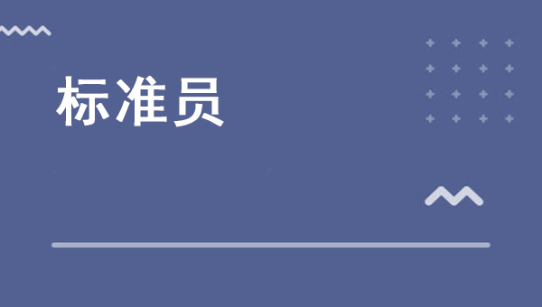 標準員