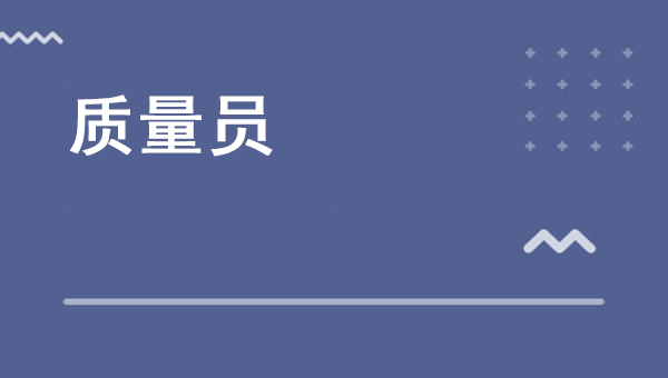 質量員